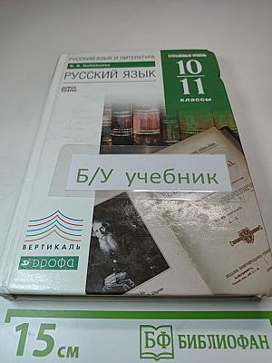 Русский язык. Учебник. 10-11 классы. Углубленный уровень