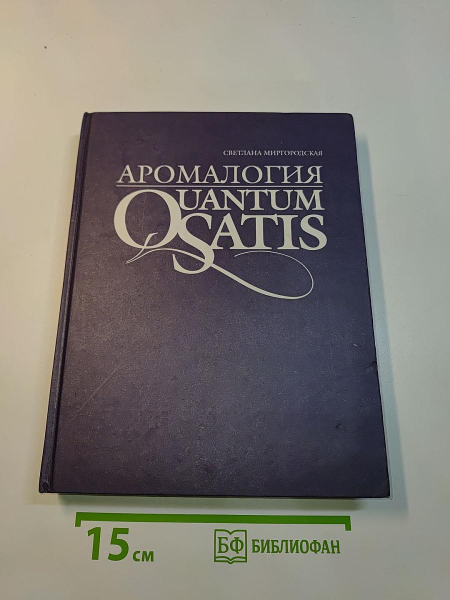 Аромалогия quantum satis