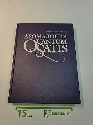 Аромалогия quantum satis