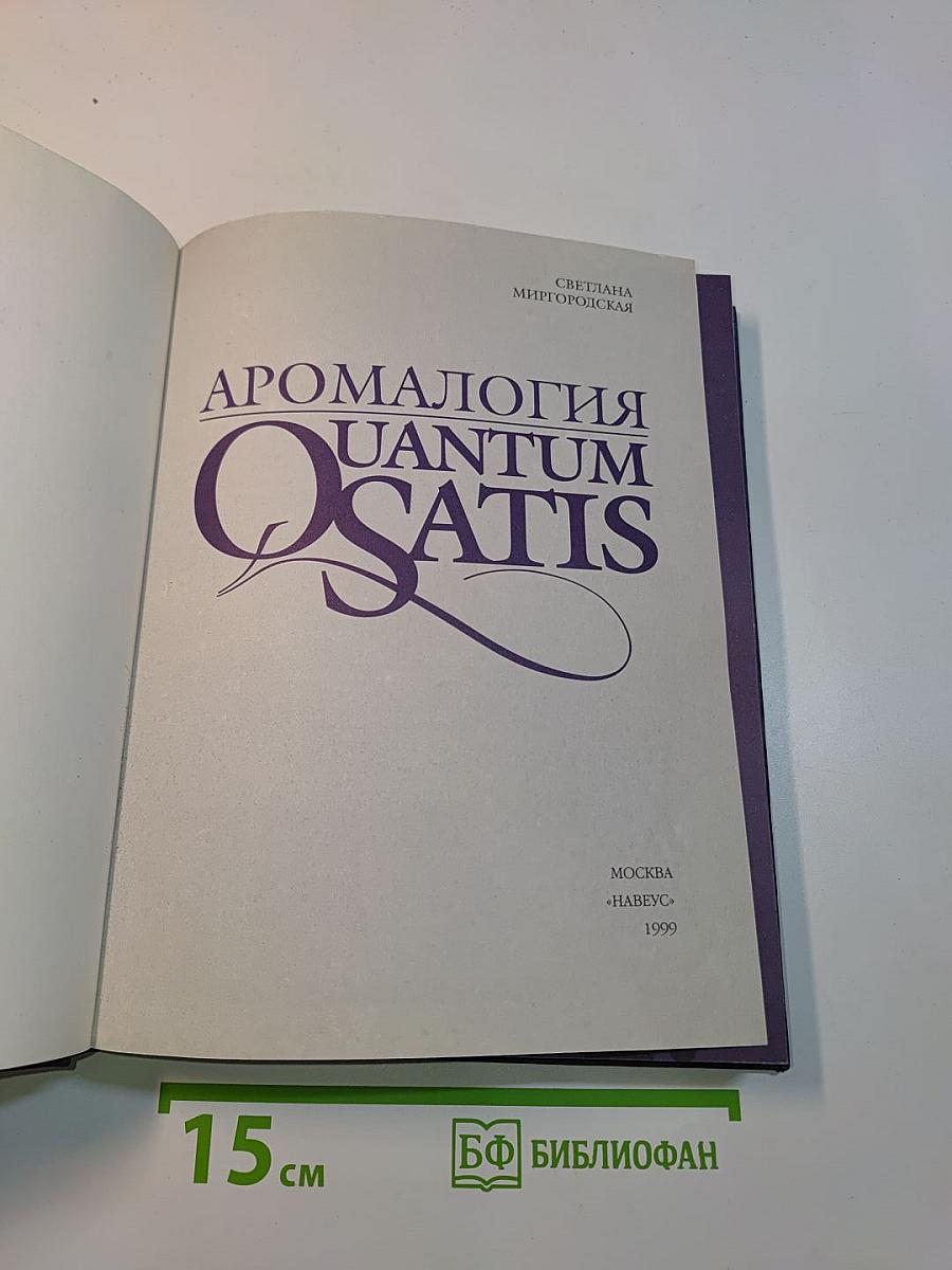 Аромалогия quantum satis