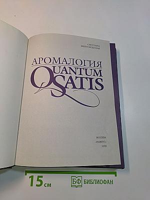 Аромалогия quantum satis