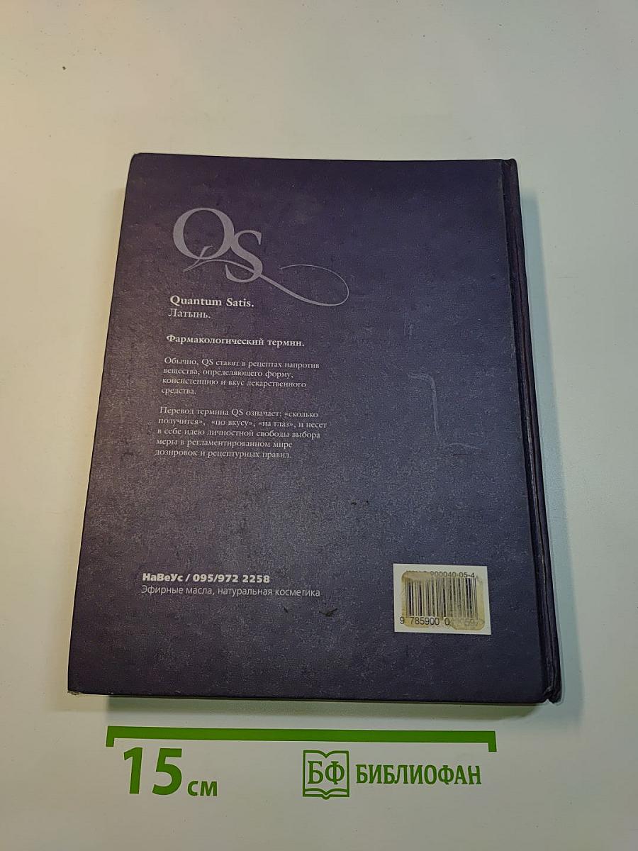 Аромалогия quantum satis