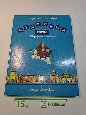 Чудесный город. Петербургская тетрадь