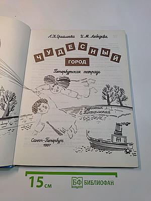 Чудесный город. Петербургская тетрадь