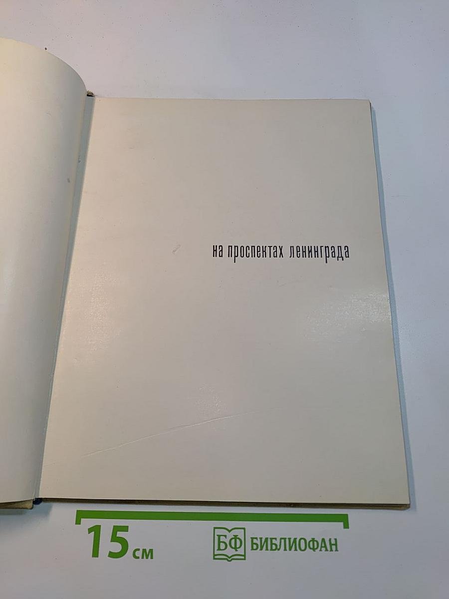 На проспектах Ленинграда