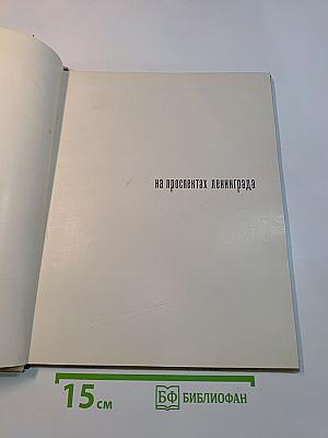 На проспектах Ленинграда