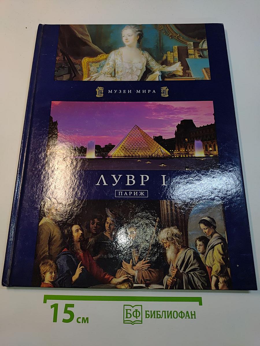 Лувр I