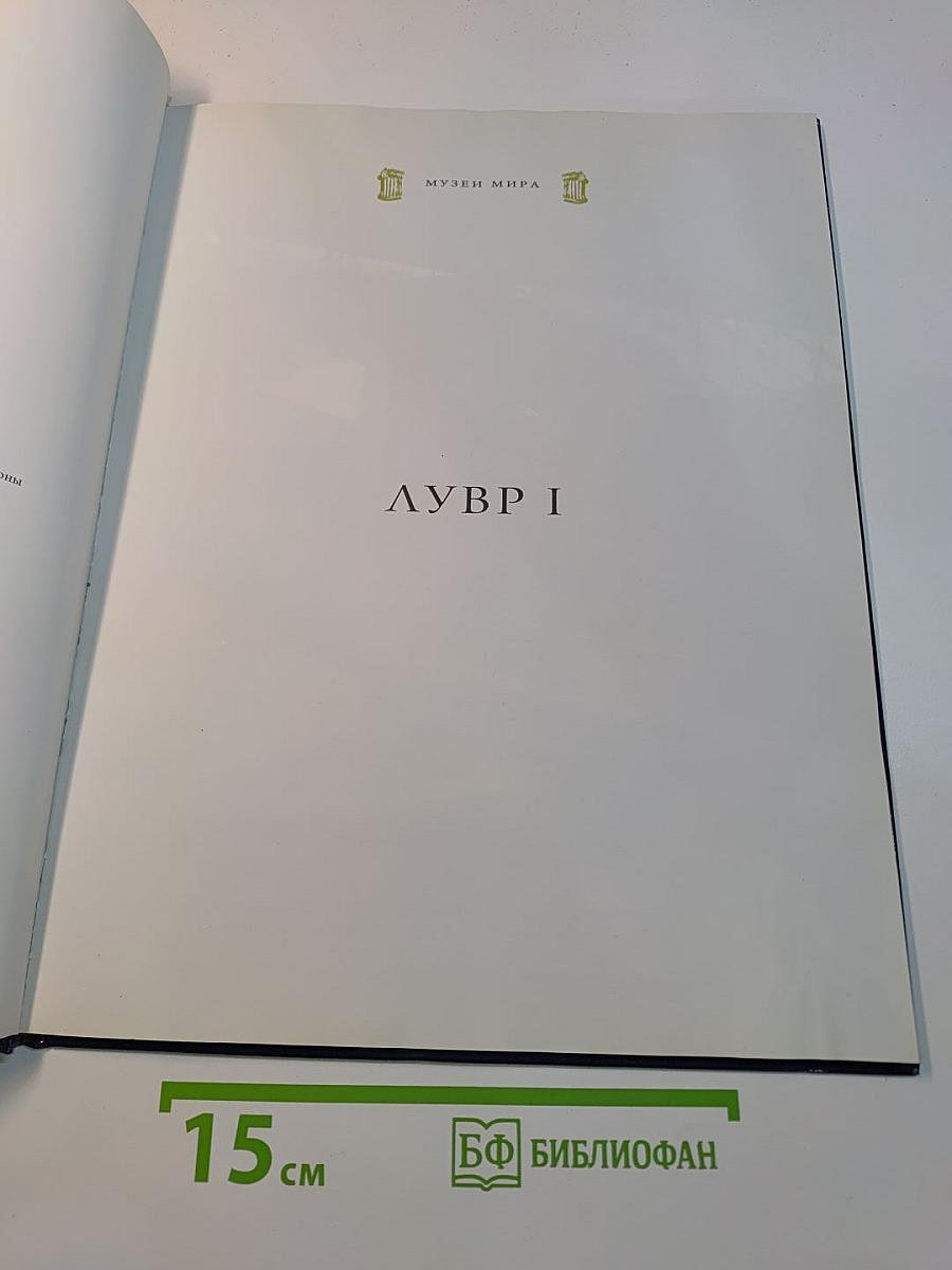 Лувр I