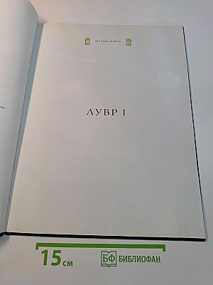 Лувр I