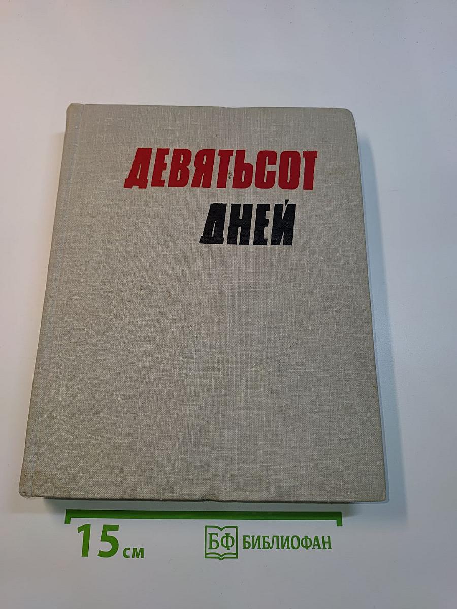 Девятьсот дней
