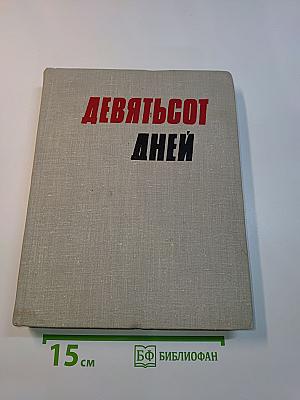 Девятьсот дней