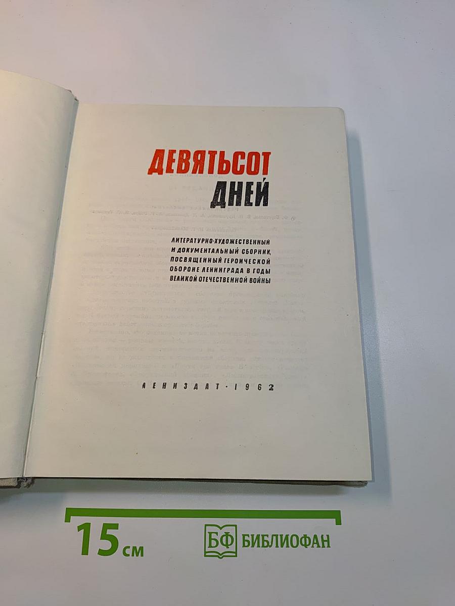 Девятьсот дней