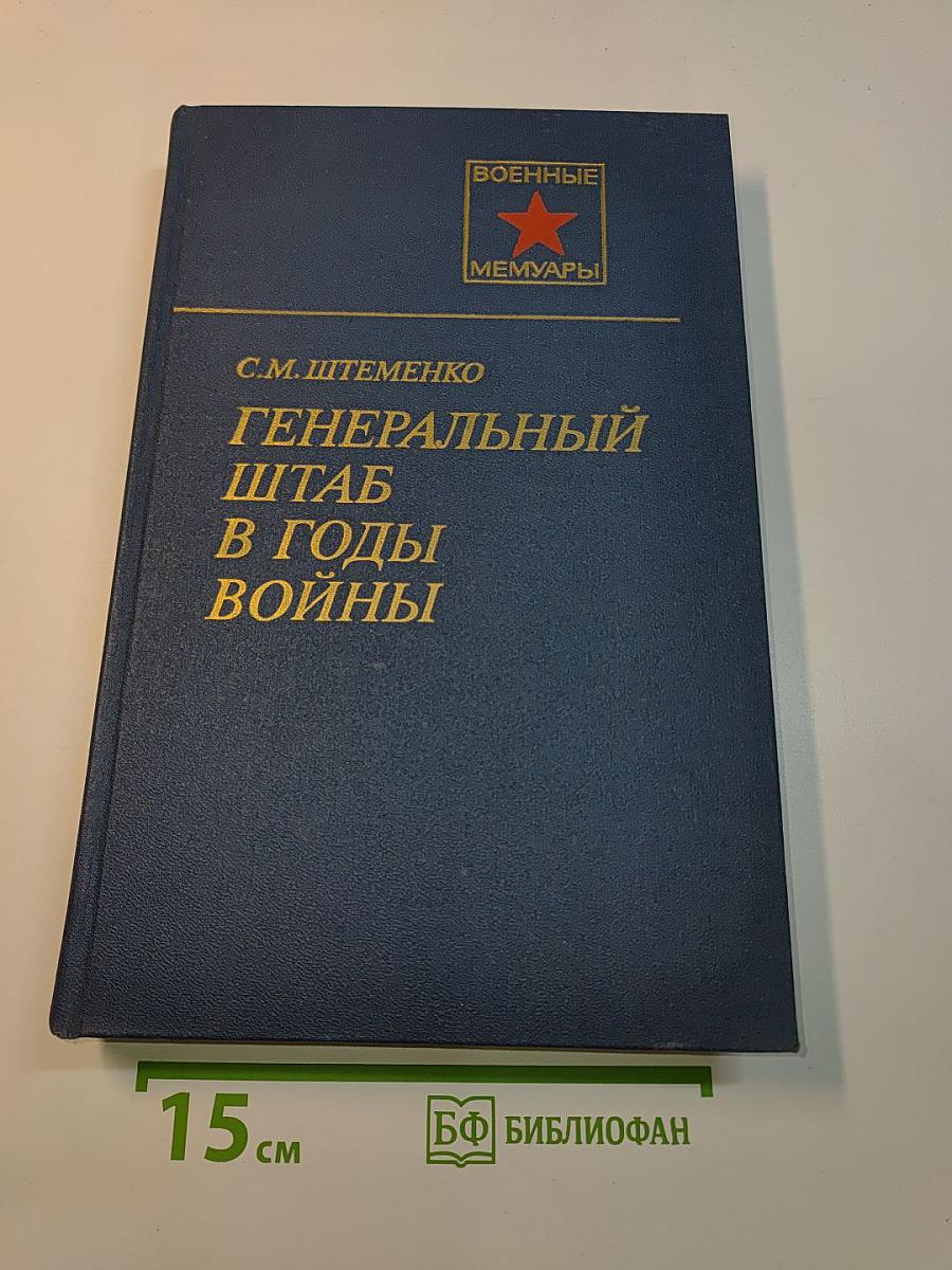 Генеральный штаб в годы войны