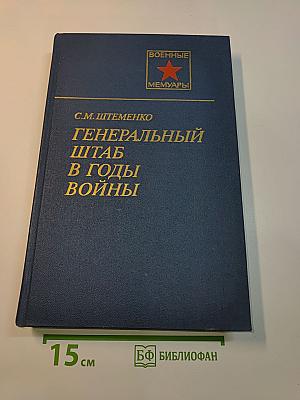 Генеральный штаб в годы войны