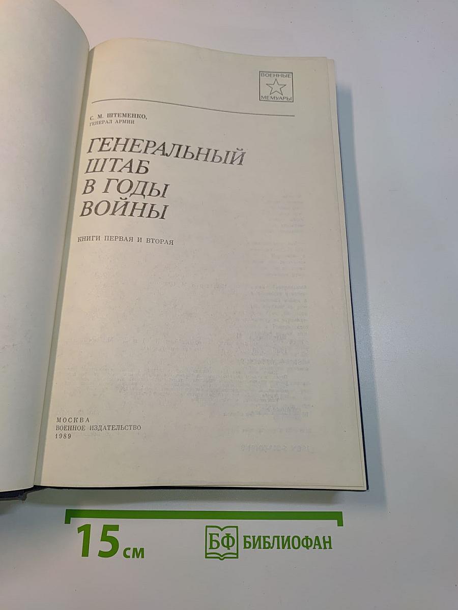 Генеральный штаб в годы войны