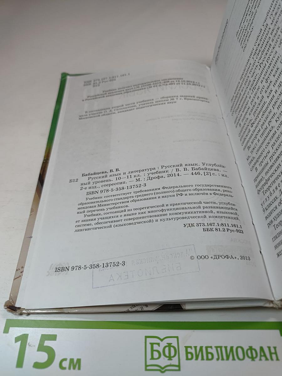 Русский язык. Учебник. 10-11 классы. Углубленный уровень