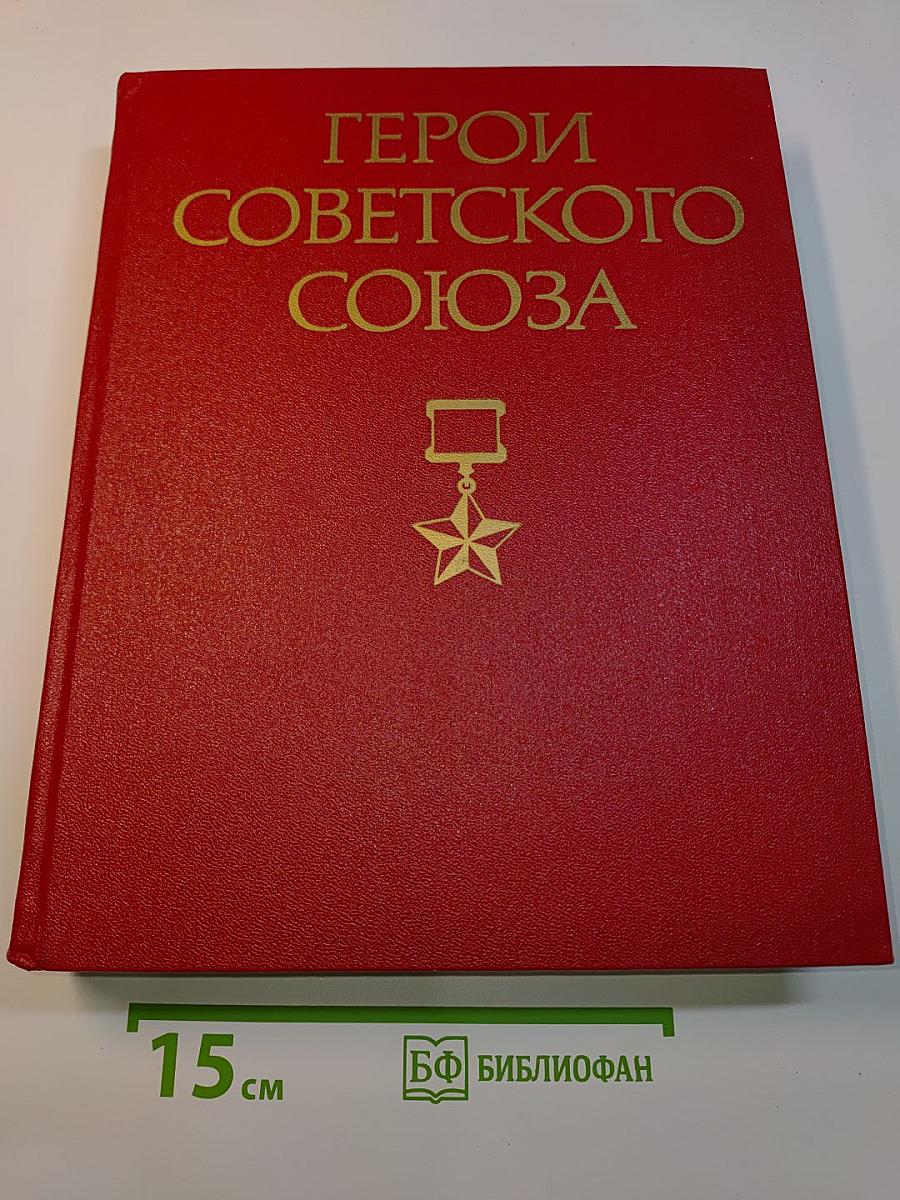 Герои Советского Союза. Краткий биографический словарь. Том 2
