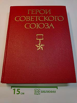 Герои Советского Союза. Краткий биографический словарь. Том 2