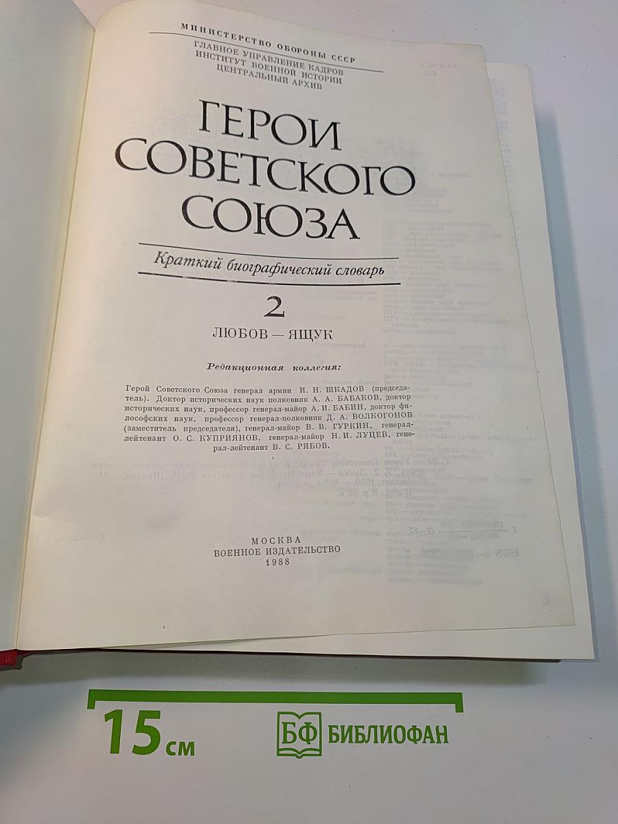 Герои Советского Союза. Краткий биографический словарь. Том 2