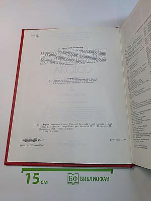 Герои Советского Союза. Краткий биографический словарь. Том 2