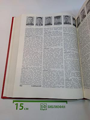 Герои Советского Союза. Краткий биографический словарь. Том 2