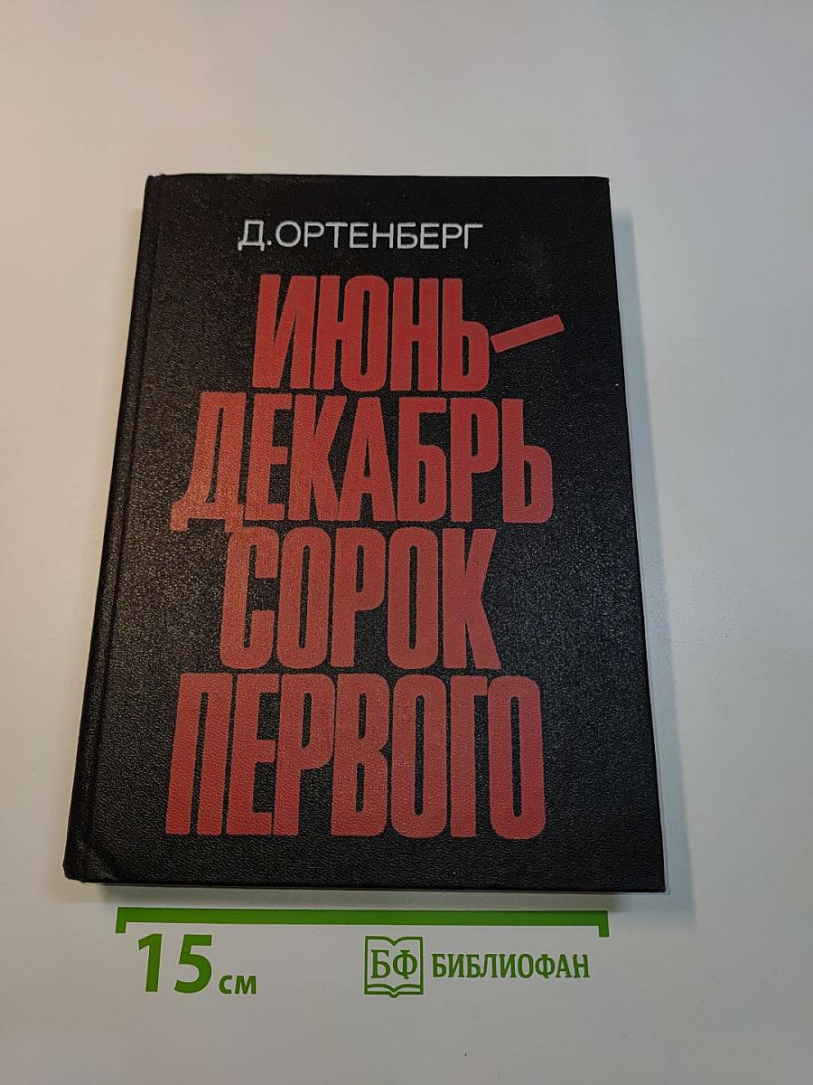 Июнь-декабрь сорок первого
