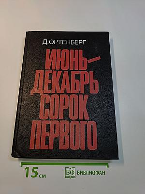 Июнь-декабрь сорок первого