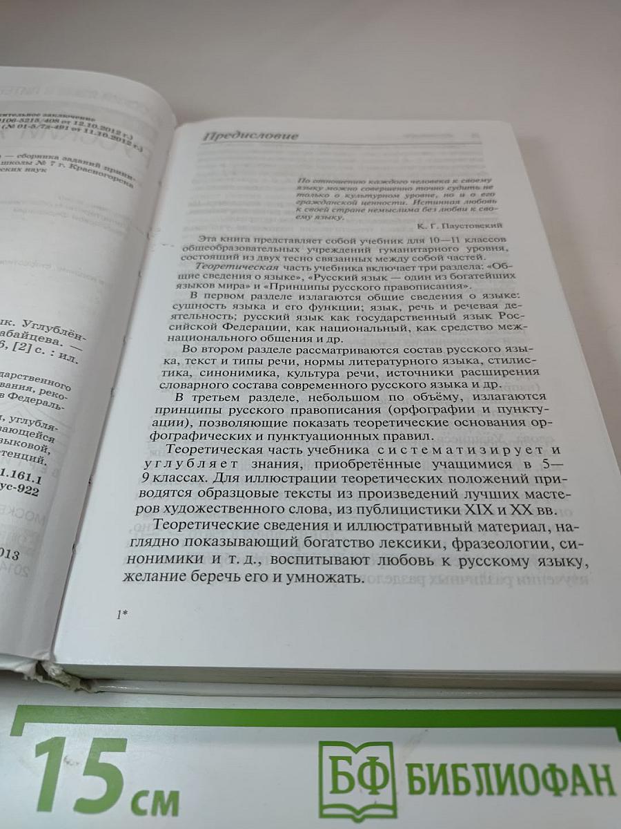Русский язык. Учебник. 10-11 классы. Углубленный уровень