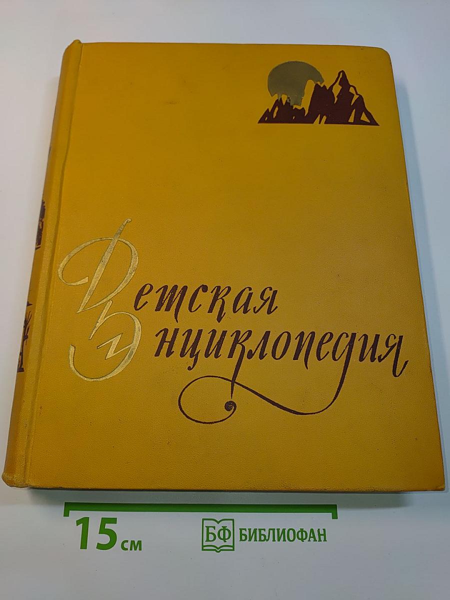 Детская энциклопедия. Том 2. Земная кора и недра земли. Мир небесных тел