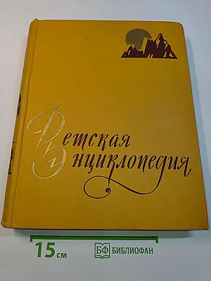Детская энциклопедия. Том 2. Земная кора и недра земли. Мир небесных тел