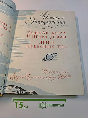 Детская энциклопедия. Том 2. Земная кора и недра земли. Мир небесных тел