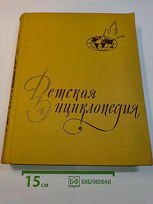 Детская энциклопедия. Том 9. Зарубежные страны