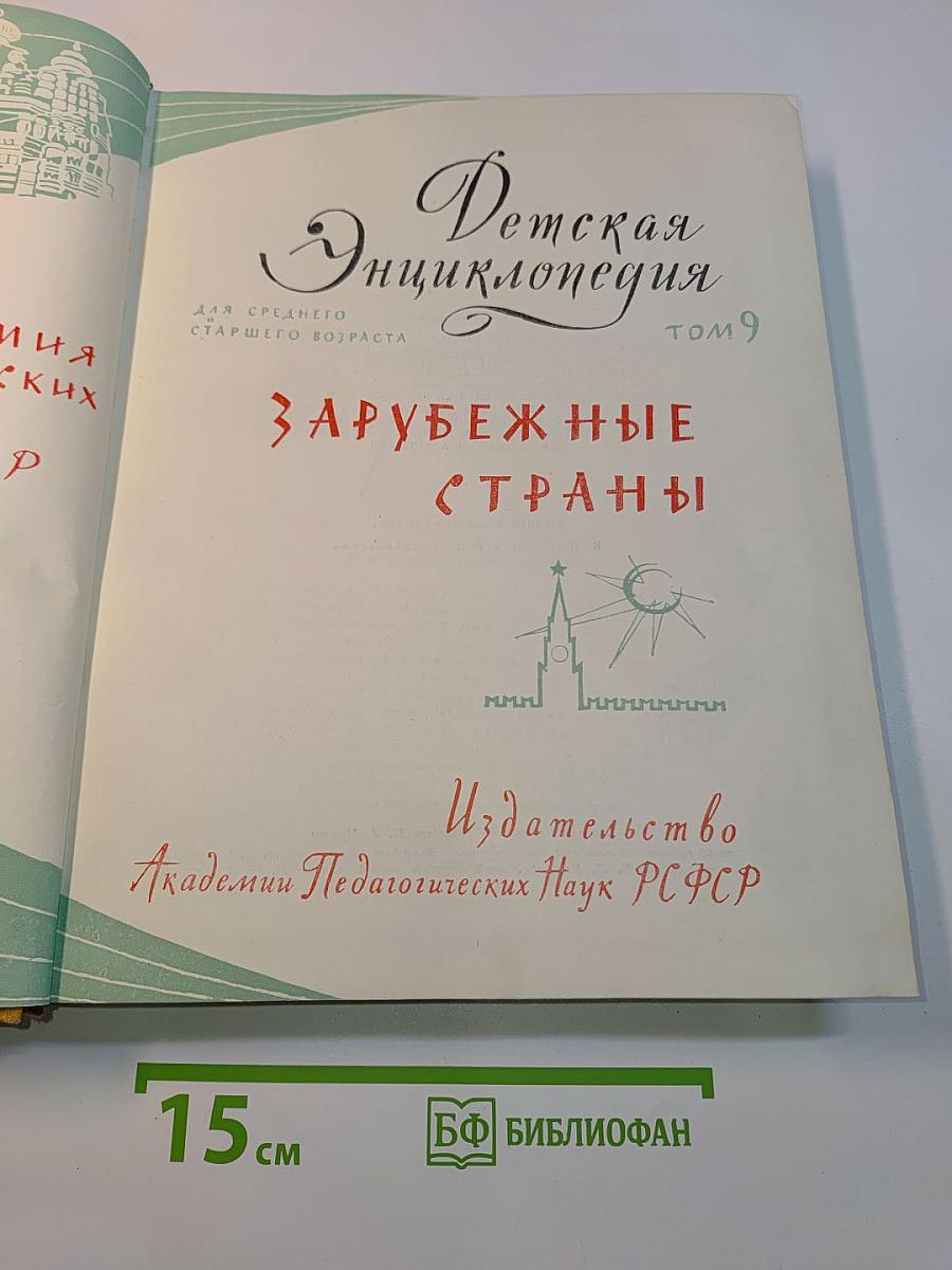 Детская энциклопедия. Том 9. Зарубежные страны