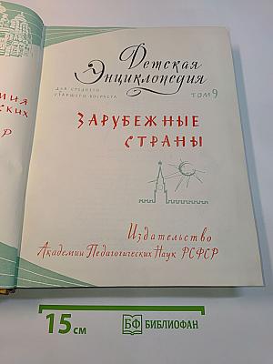 Детская энциклопедия. Том 9. Зарубежные страны
