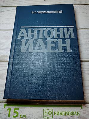 Антони Иден
