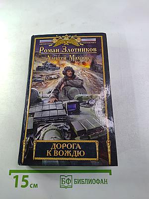 Дорога к вождю