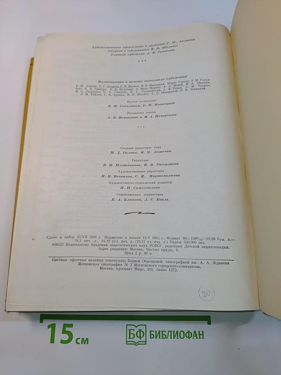 Детская энциклопедия. Том 9. Зарубежные страны