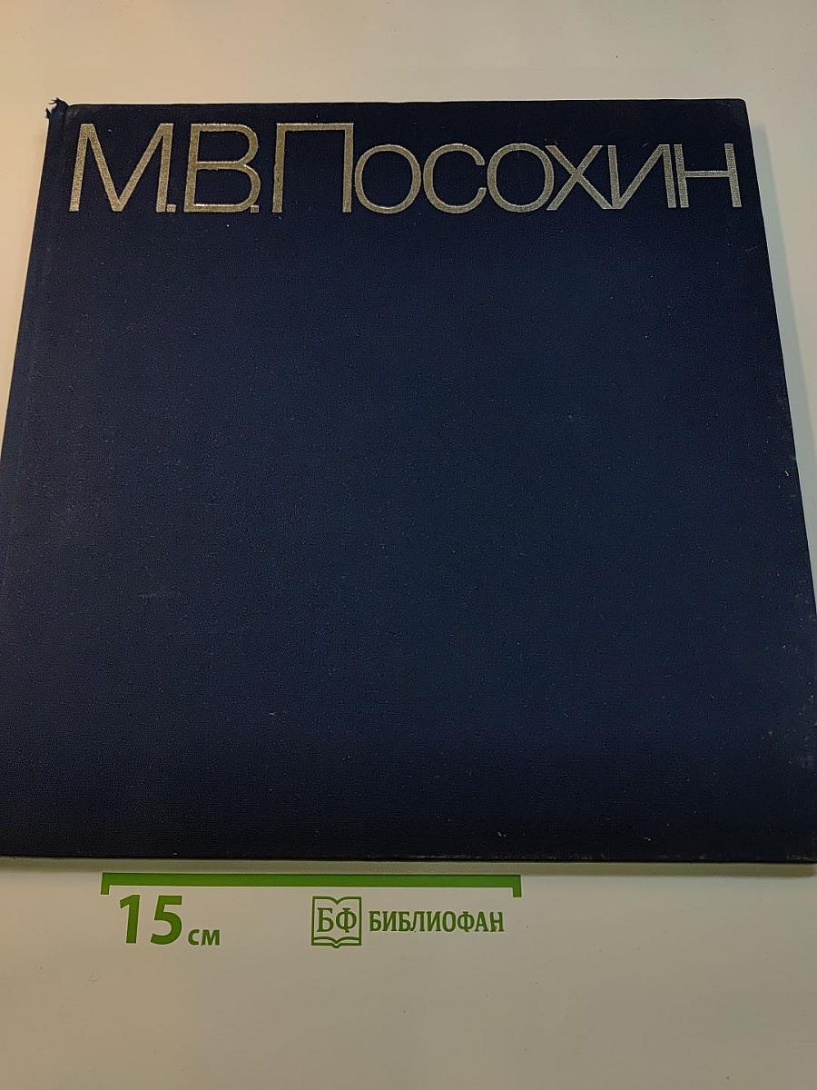 М.В. Посохин. Народный архитектор СССР