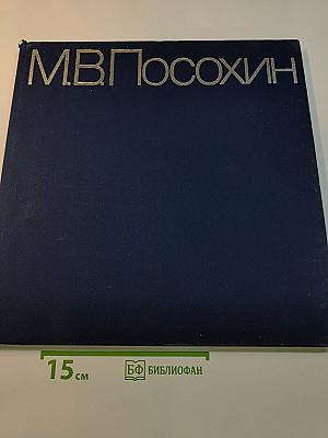 М.В. Посохин. Народный архитектор СССР