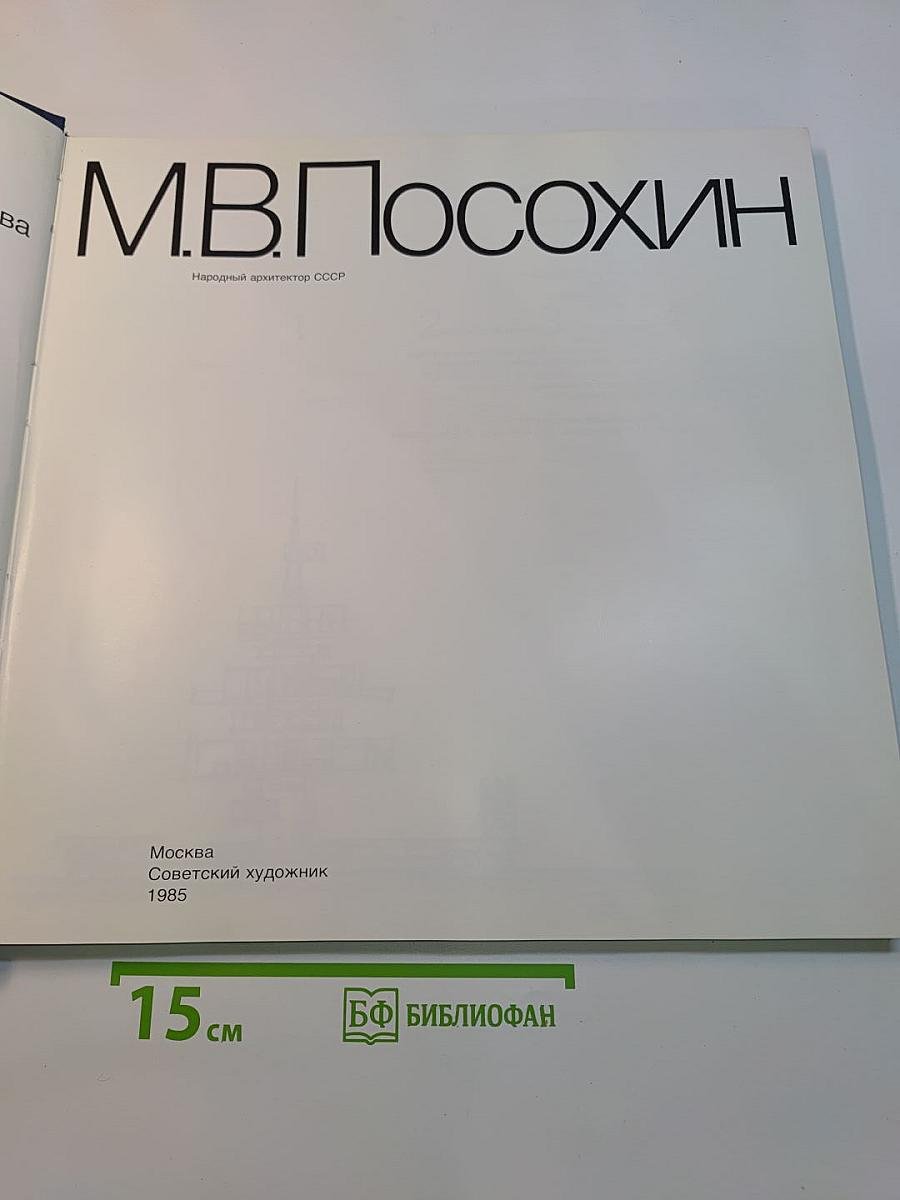 М.В. Посохин. Народный архитектор СССР