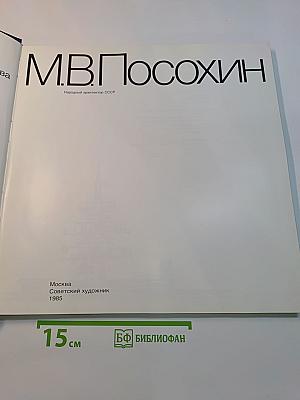 М.В. Посохин. Народный архитектор СССР