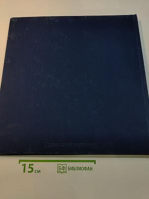 М.В. Посохин. Народный архитектор СССР