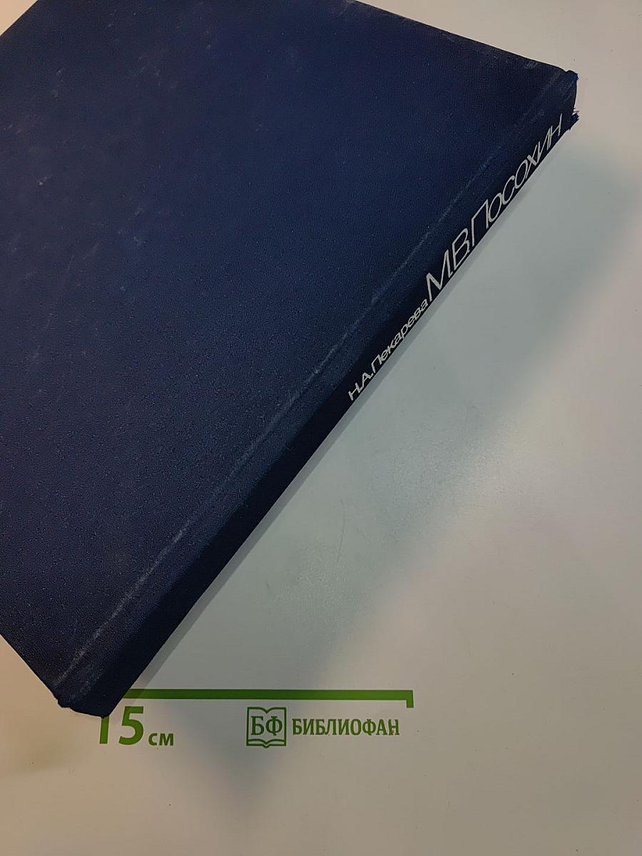 М.В. Посохин. Народный архитектор СССР