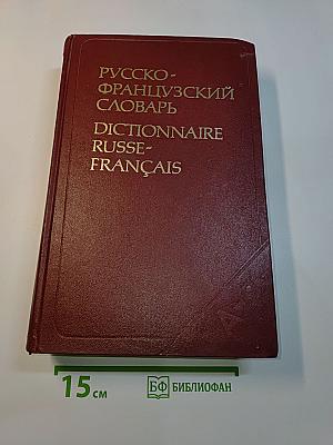 Русско-французский словарь