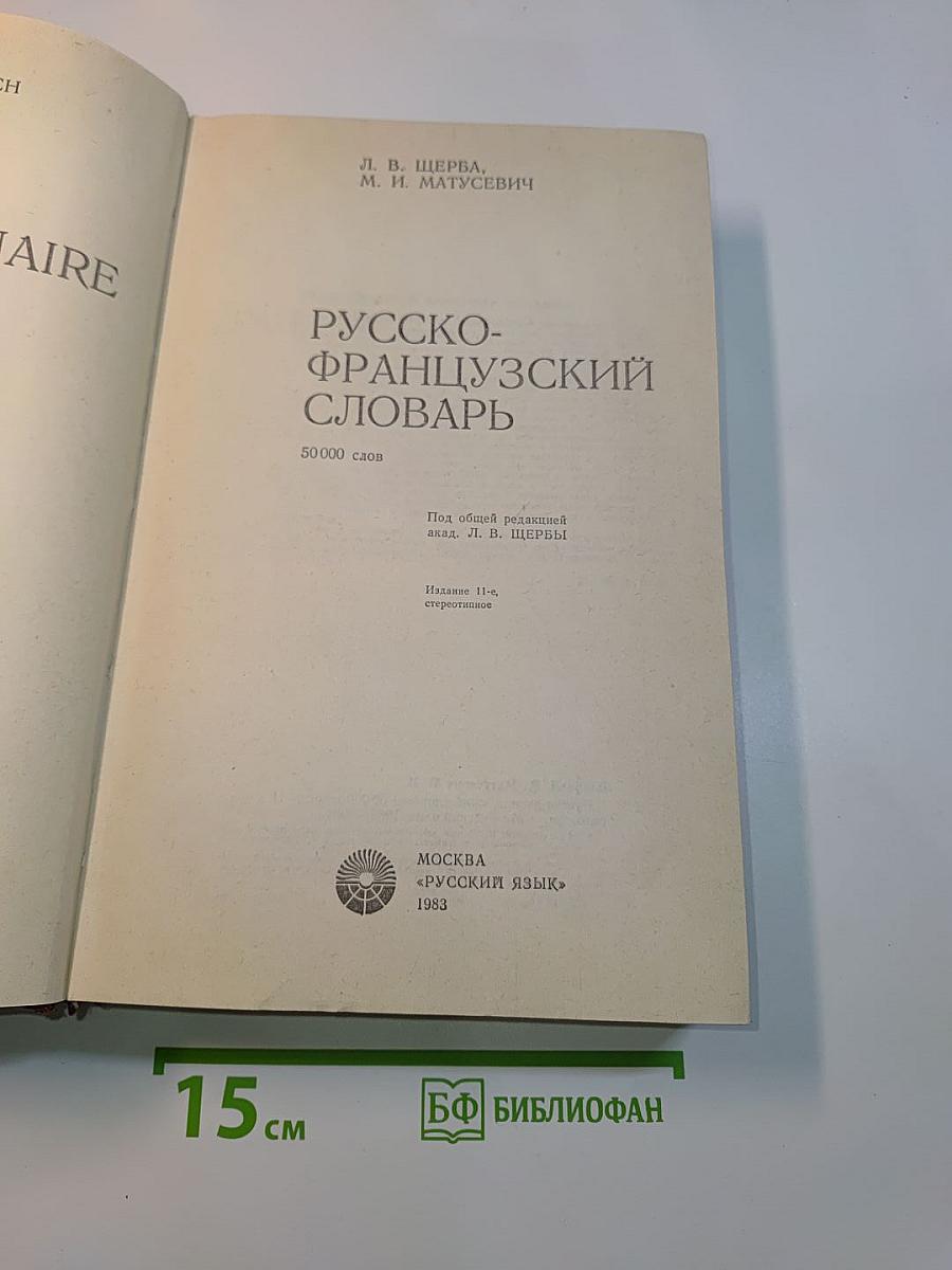 Русско-французский словарь