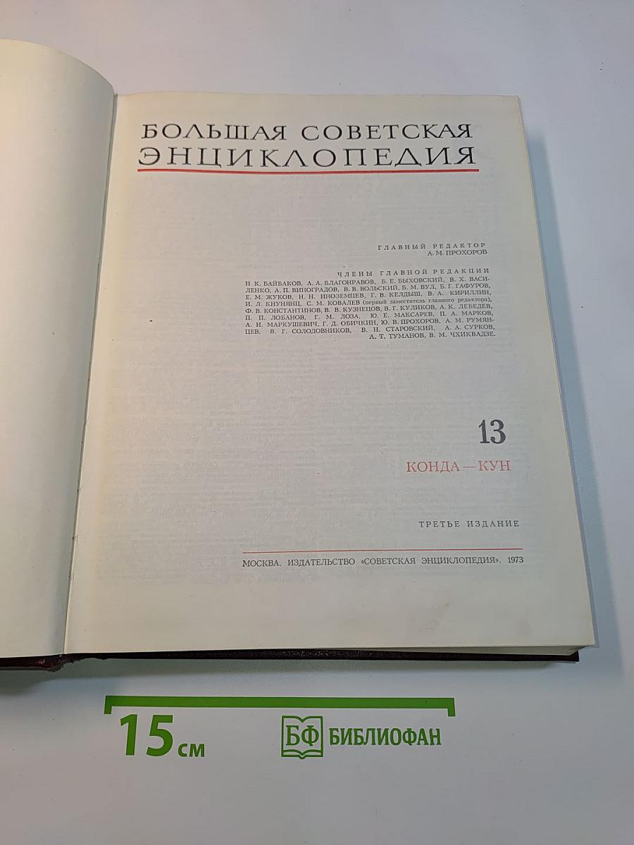 Большая Советская Энциклопедия. Том 13. Конда — Кун