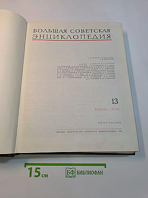 Большая Советская Энциклопедия. Том 13. Конда — Кун