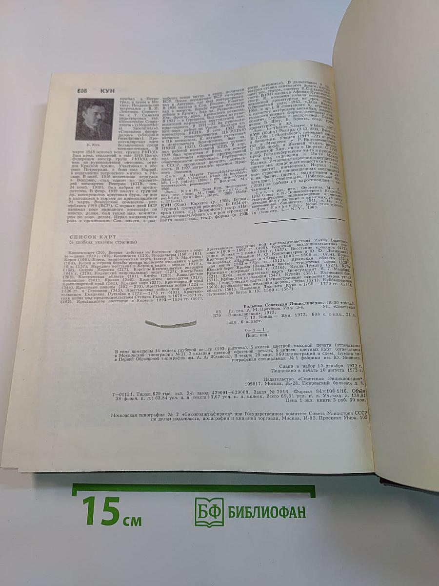 Большая Советская Энциклопедия. Том 13. Конда — Кун