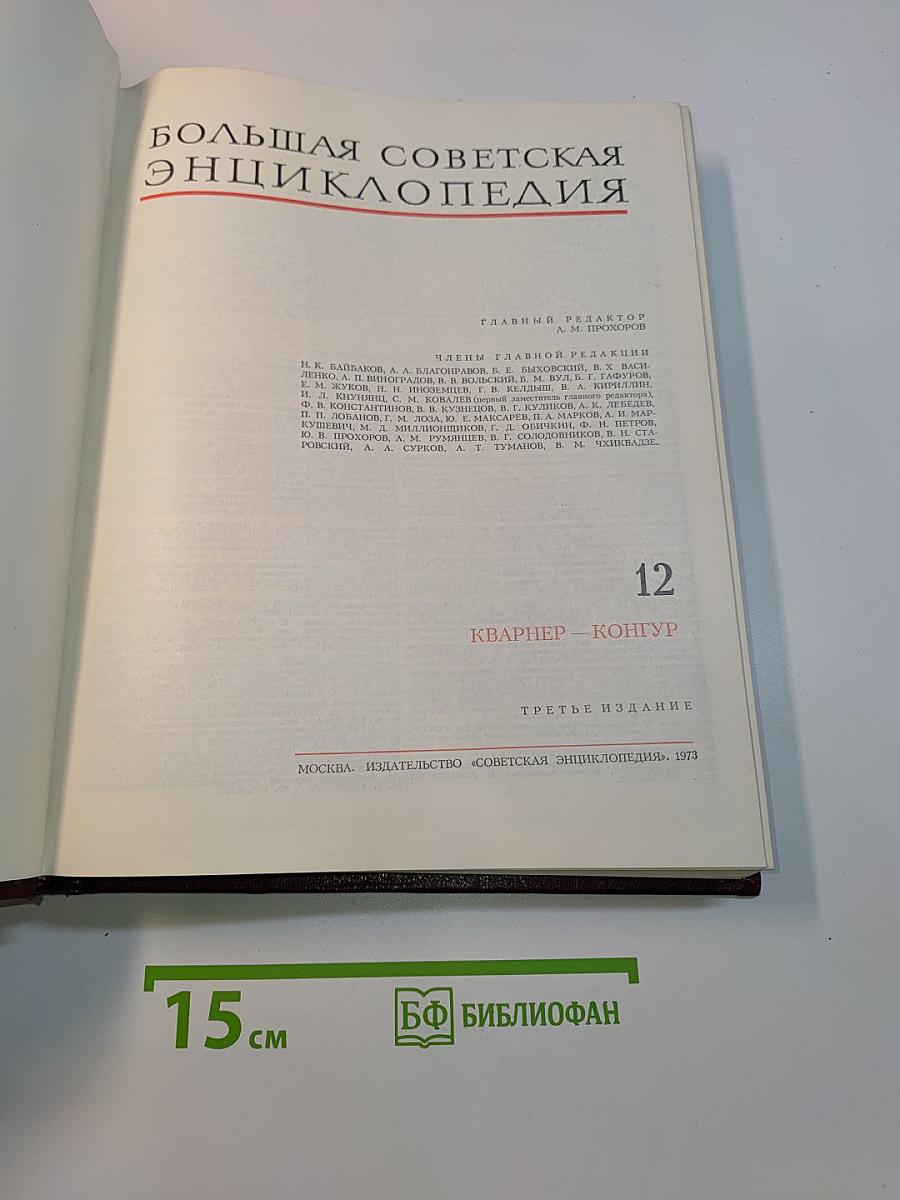 Большая Советская Энциклопедия. Том 12. Кварнер — Конгур