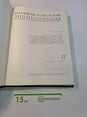 Большая Советская Энциклопедия. Том 12. Кварнер — Конгур